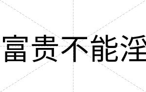 富贵不能淫