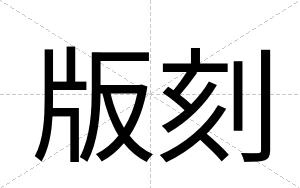 版刻
