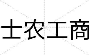 士农工商