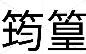 筠篁