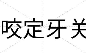 咬定牙关