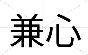兼心