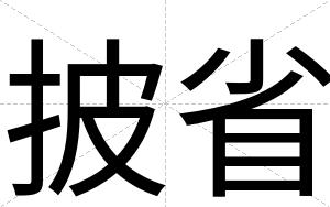 披省