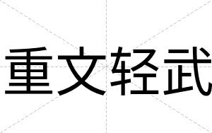重文轻武