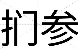 扪参