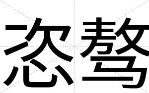 恣骜