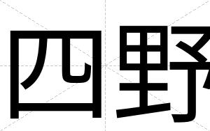 四野