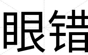 眼错