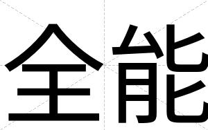 全能