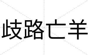 歧路亡羊