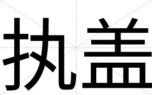 执盖