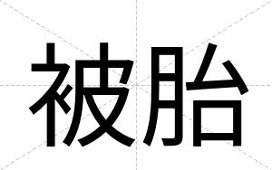 被胎