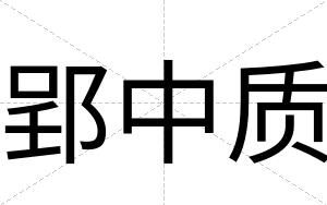 郢中质