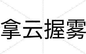 拿云握雾
