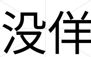 没佯