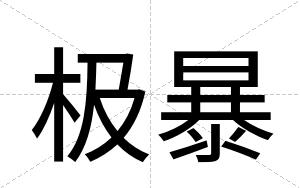极暴