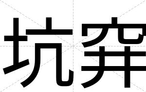 坑穽