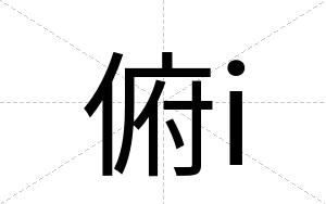 俯i