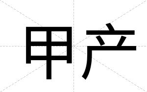 甲产