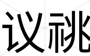 议祧