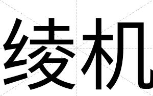 绫机