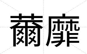 薾靡