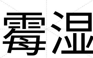 霉湿