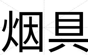 烟具