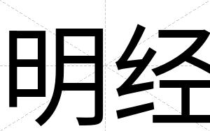 明经