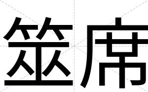 筮席