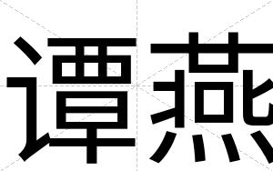 谭燕