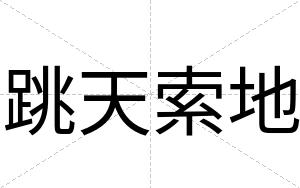 跳天索地