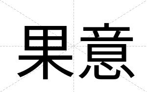 果意
