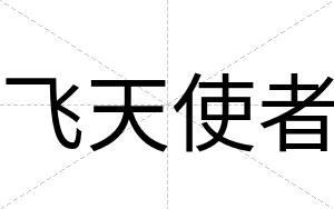 飞天使者