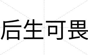 后生可畏
