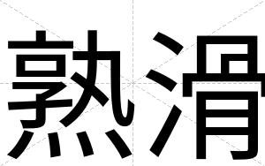 熟滑