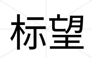 标望