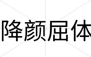 降颜屈体