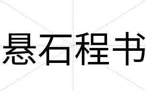 悬石程书