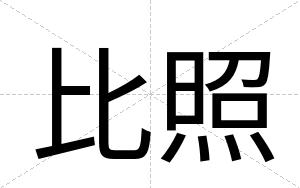 比照