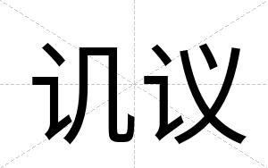 讥议