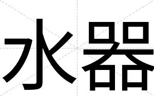 水器