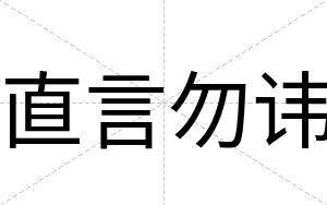 直言勿讳