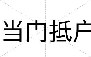 当门抵户