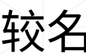 较名