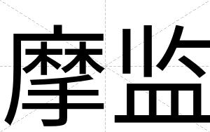 摩监