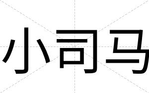 小司马