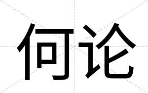 何论