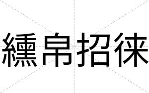 纁帛招徕