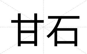 甘石